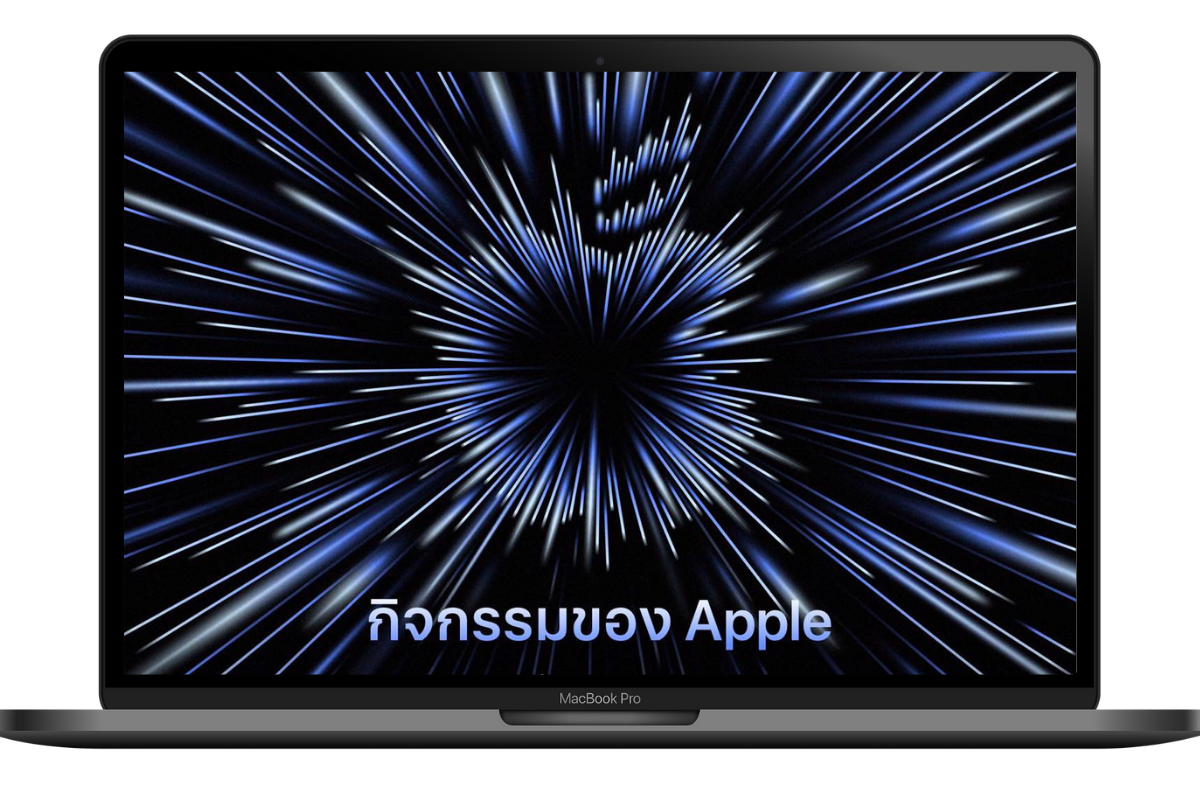 Apple จัดอีเวนต์ 18 ต.ค. จับตาผลิตภัณฑ์ใหม่ มีอะไรบ้าง ?