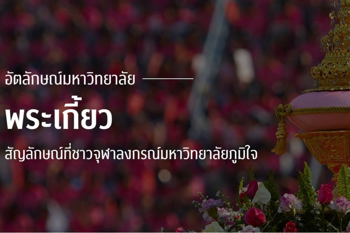 ส.นิสิตเก่าจุฬา เลื่อนจัดงานบอลฯ ครั้งที่ 75 ย้ำยังมีพิธีเชิญพระเกี้ยว