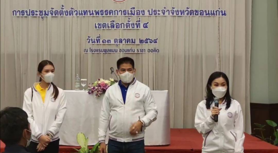 ธรรมนัส ควง นฤมล ล็อกเป้าตัวแทนเขตเลือกตั้งขอนแก่น
