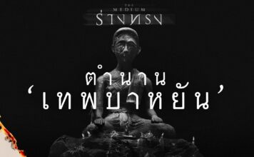 เปิดตำนาน "ย่าบาหยัน" ผีบรรพบุรุษของภาคอีสาน "ร่างทรง" พร้อมรับชม 28 ต.ค. นี้ หลังเปิดตัวที่เกาหลี-อินโด เป็นอันดับ 1