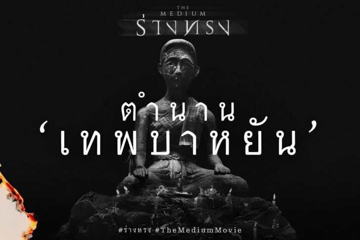 เปิดตำนาน เปิดตำนาน