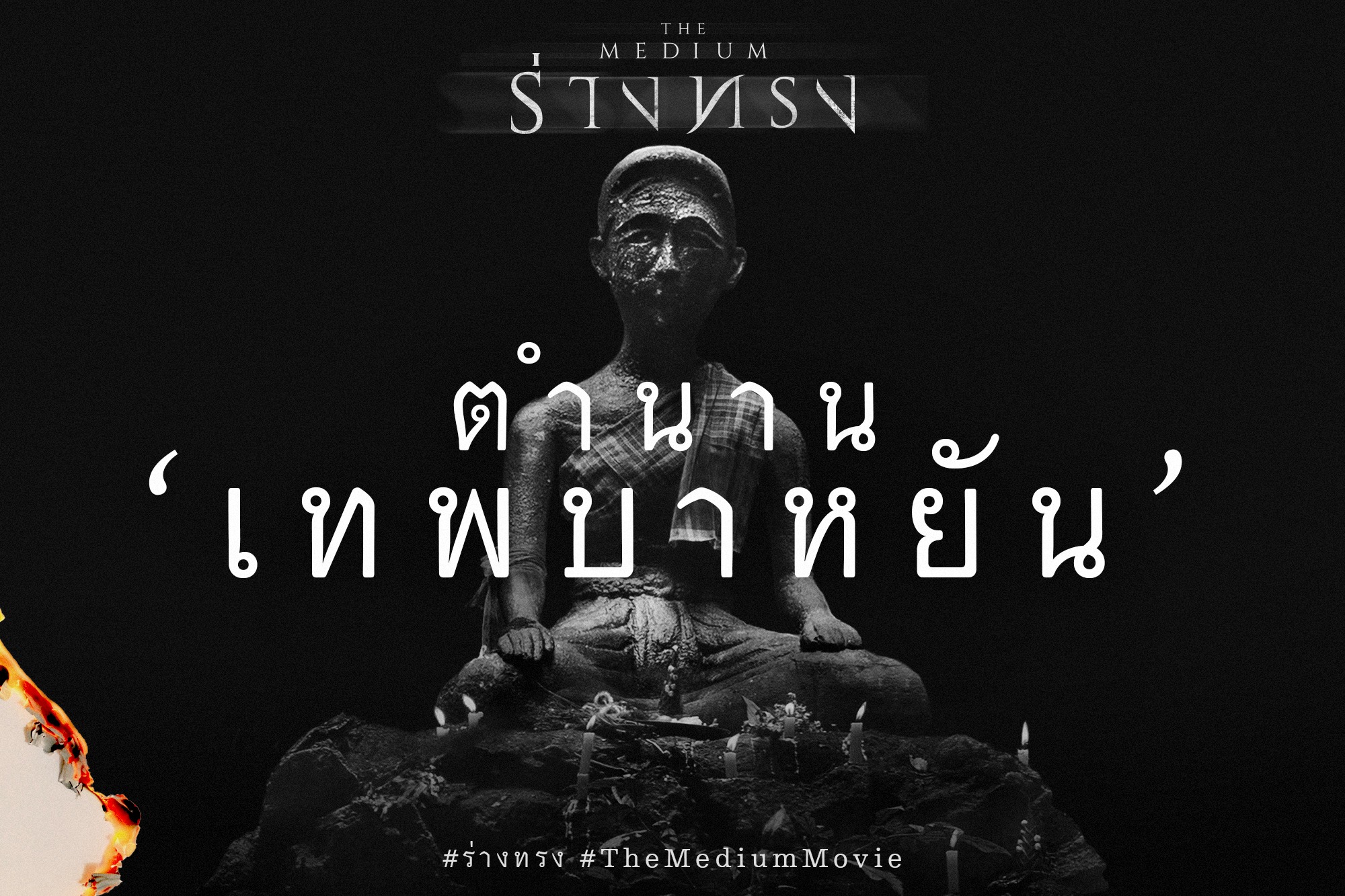 เปิดตำนาน "ย่าบาหยัน" ผีบรรพบุรุษของภาคอีสาน "ร่างทรง" พร้อมรับชม 28 ต.ค. นี้ หลังเปิดตัวที่เกาหลี-อินโด เป็นอันดับ 1