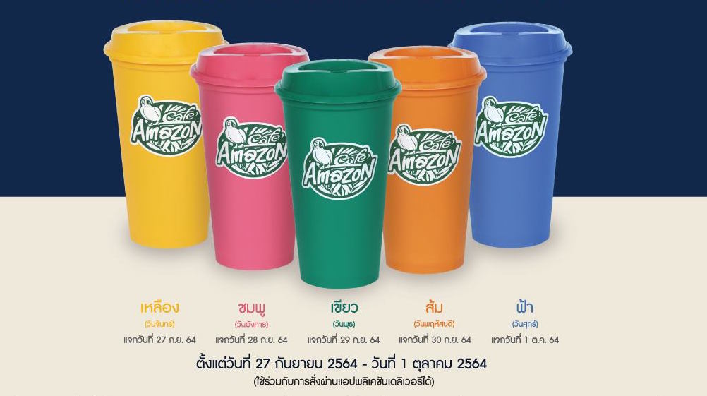 แคมเปญสุดต๊าซ “Cafe Amazon” สะสมแก้วสีตามวัน