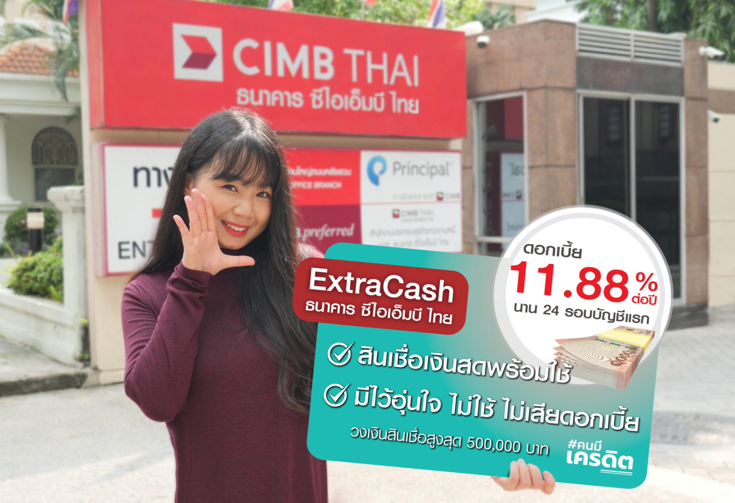 CIMBT ชูสินเชื่อเงินสดพร้อมใช้ “ExtraCash” ดอกเบี้ยถูก 11.88%