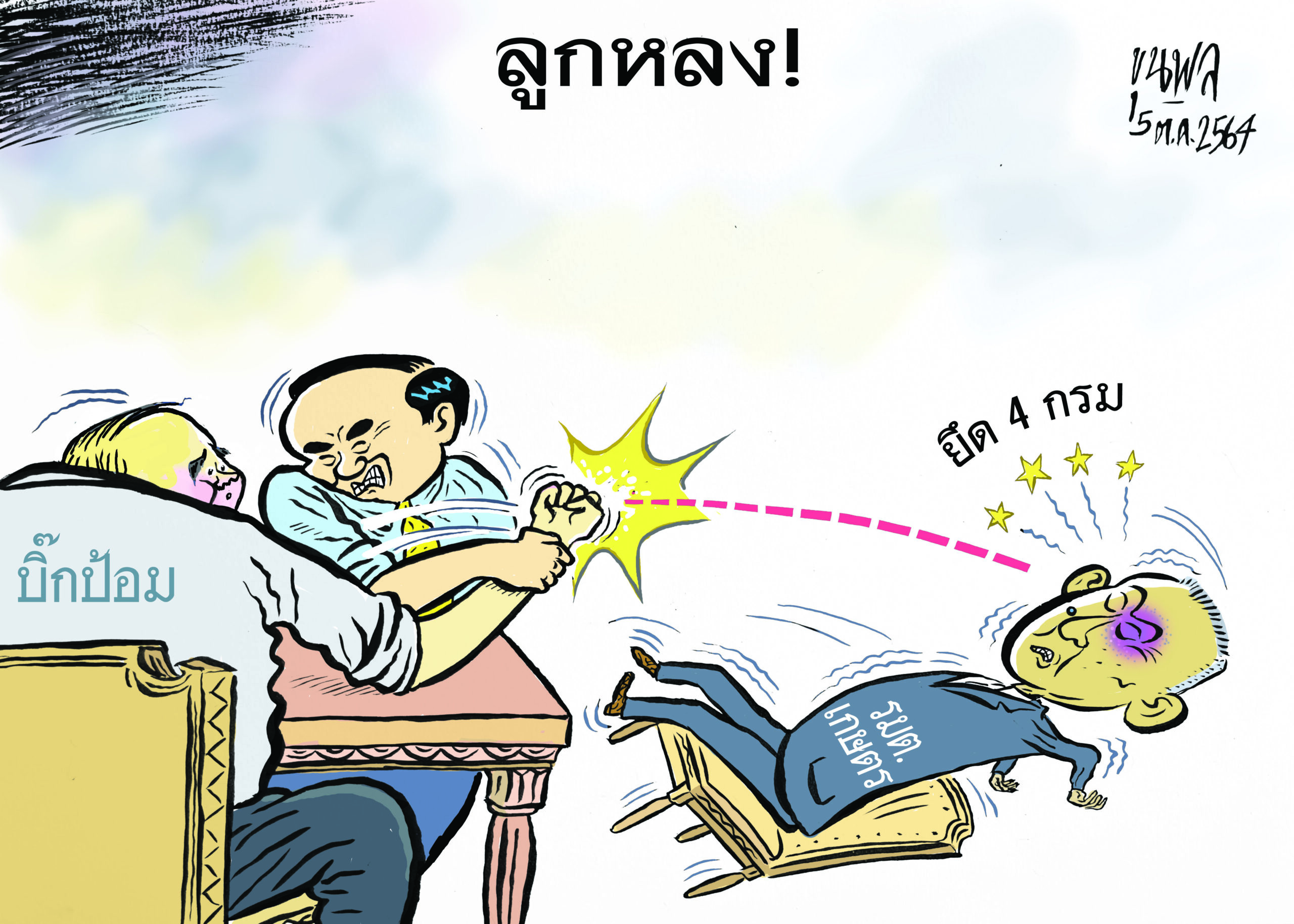 การ์ตูนขุนพล : บิ๊กป้อม ลูกหลง ยึด 4 กรม