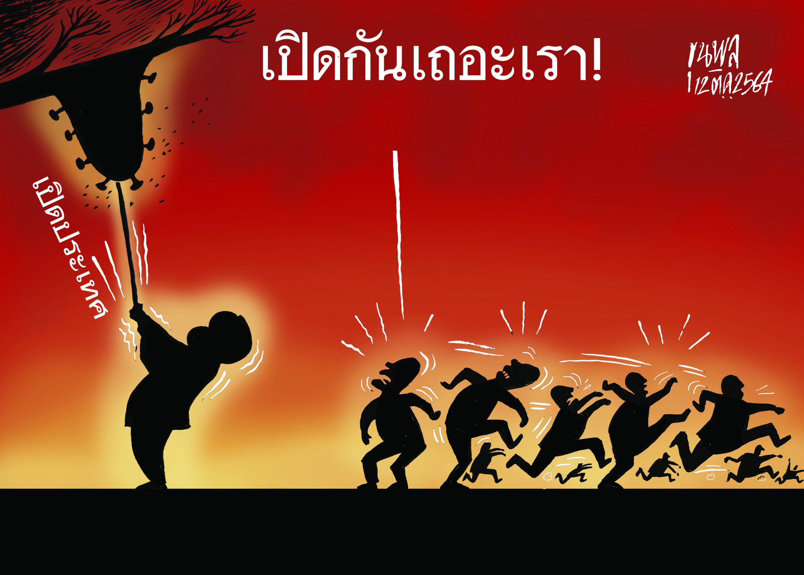 การ์ตูนขุนพล : เปิดประเทศ – เปิดกันเถอะเรา