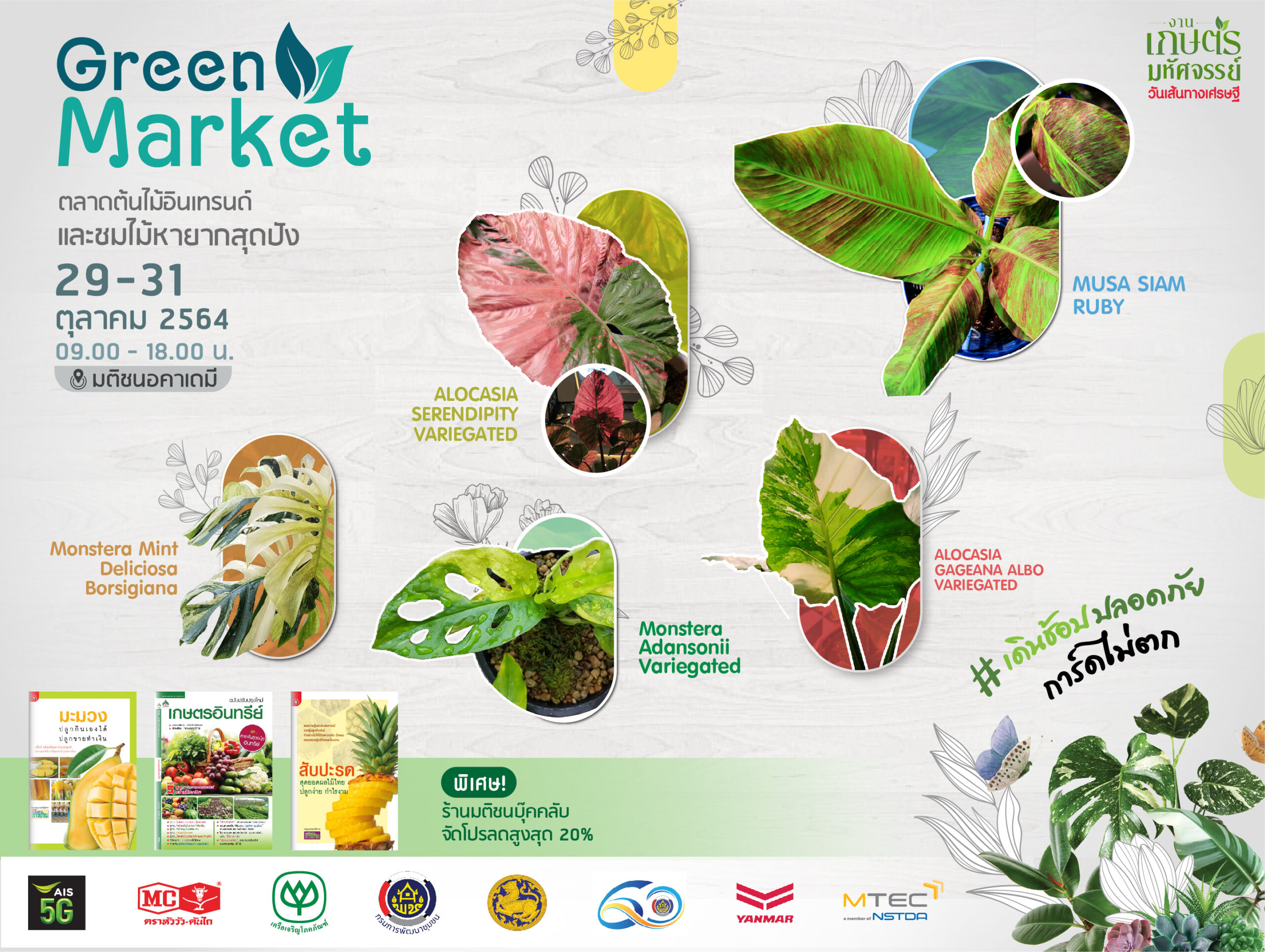 เครือมติชนจัดเต็ม งานมหัศจรรย์พรรณไม้ ที่มติชนอคาเดมี 29-31 ต.ค.นี้
