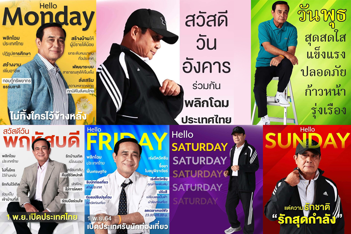 เซฟยัง ! ภาพ “ประยุทธ์” สวัสดี 7 วัน คอลเล็กชั่นใหม่