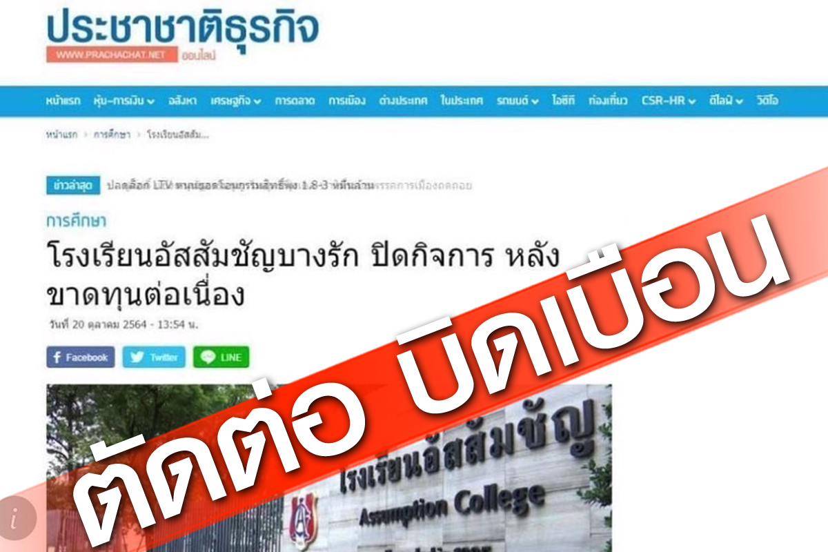 ประชาชาติธุรกิจชี้แจงหยุดแชร์ข่าวตัดต่อ บิดเบือน จ่อดำเนินคดี