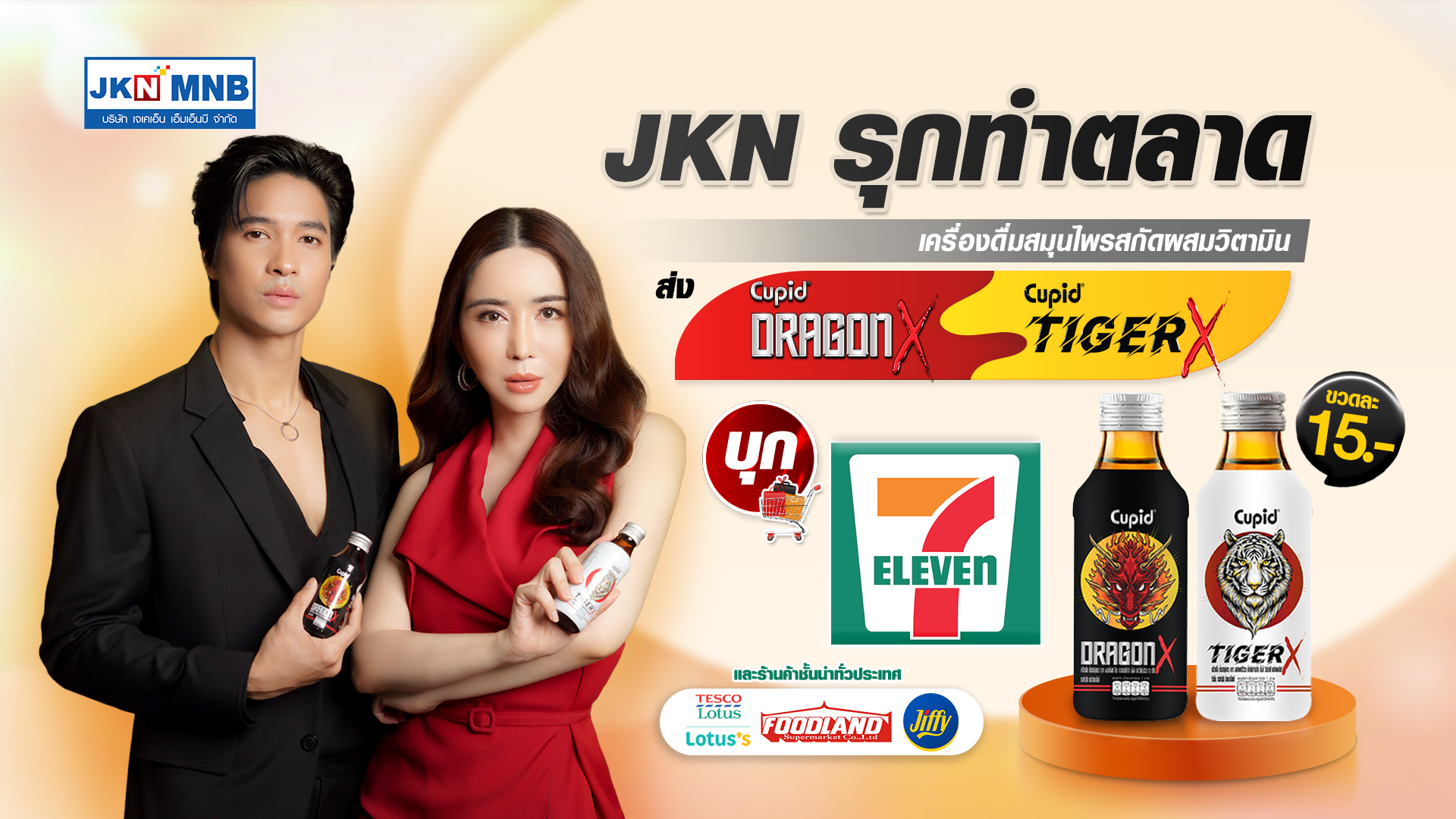 JKN เปิดเกมรุกสมุนไพรสกัดผสมวิตามิน หวังปั้นยอดขาย 120 ล้านบาท