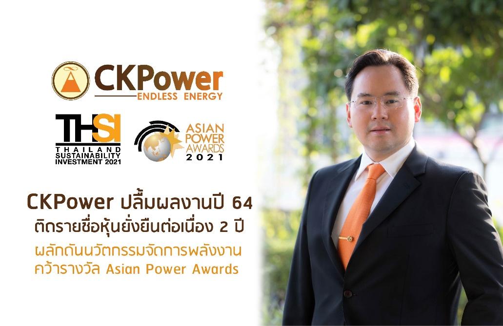 “CKPower” ติดโผรายชื่อ “หุ้นยั่งยืน” ต่อเนื่องเป็นปีที่ 2 มุ่งผลักดันไทยก้าวสู่สังคมคาร์บอนเป็นศูนย์
