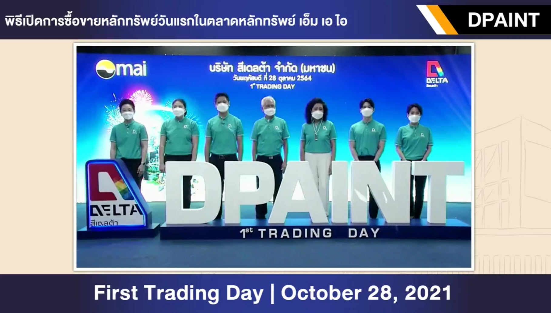 สีเดลต้า (DPAINT) เข้าเทรด Mai วันแรก บาท ราคาเหนือจอง %