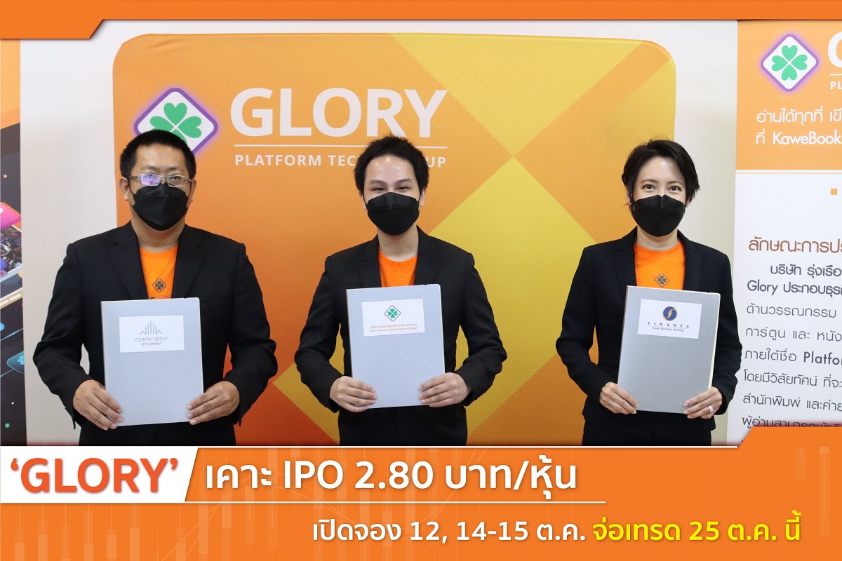 หุ้น “GLORY”  เคาะราคา IPO 2.80 บาท/หุ้น เปิดจอง 12, 14-15 ต.ค. นี้