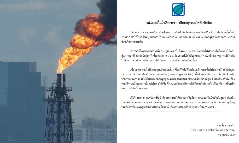“บางจาก” เคลียร์ไฟฟ้าขัดข้องใน 35 นาที ไม่กระทบการผลิต-สิ่งแวดล้อม