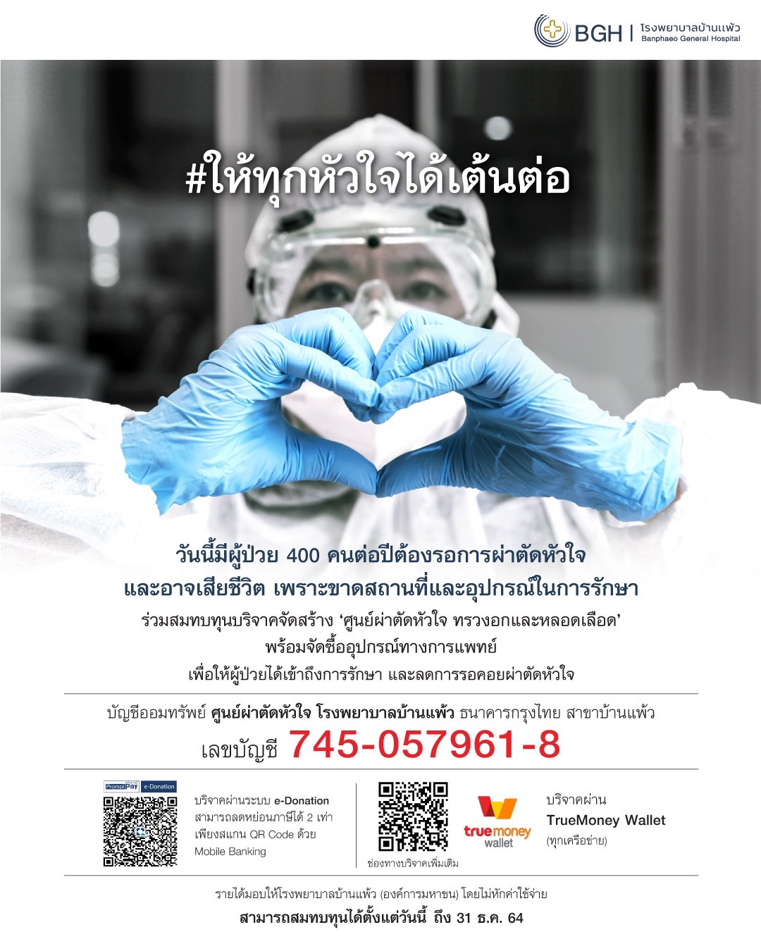 รพ.บ้านแพ้วเชิญคนไทยร่วมสมทบทุน สร้างศูนย์ผ่าตัดหัวใจฯต่อชีวิตผู้ป่วย
