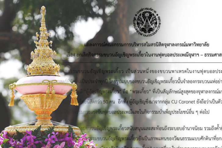 ยกเลิกกิจกรรมอัญเชิญพระเกี้ยว สโมสรนิสิตจุฬาฯ มีมติ 29 ต่อ 0