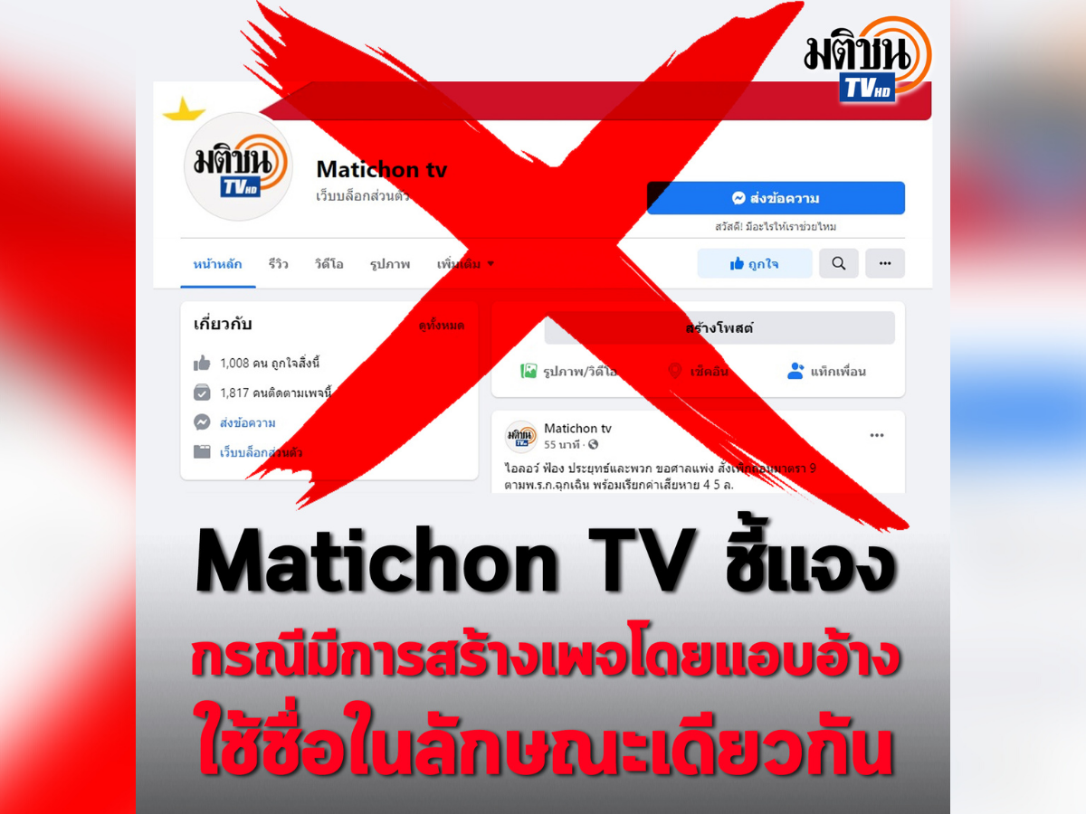 Matichon TV ชี้แจง กรณีมีการสร้างเพจโดยแอบอ้างใช้ชื่อในลักษณะเดียวกัน