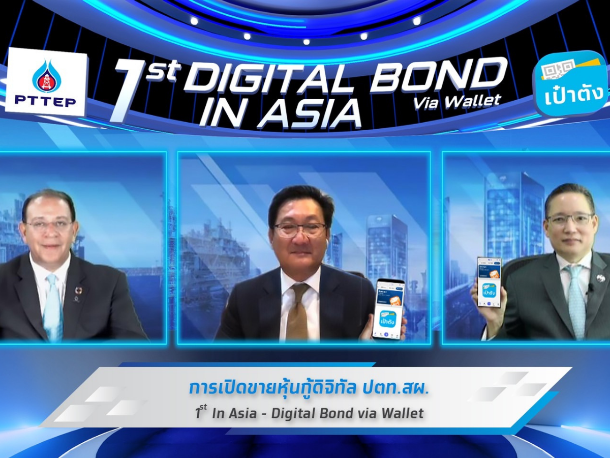 แค่ 1 พันก็ลงทุนได้ ครั้งแรก หุ้นกู้ดิจิทัล ปตท.สผ. ซื้อ-ขาย ผ่าน “เป๋าตัง”