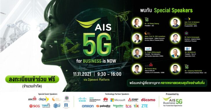 AIS จัดเต็ม! “AIS 5G for Business is NOW” ยกทัพ “เบอร์หนึ่ง” องค์กรชั้นนำ ขึ้นเวทีสัมมนาออนไลน์ ขับเคลื่อนธุรกิจด้วย 5G 11 พ.ย.นี้