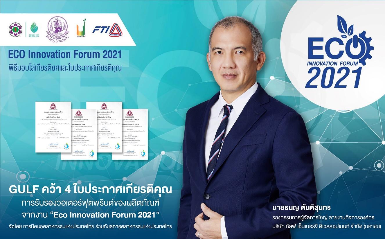 ‘กัลฟ์’ คว้า 4 ใบประกาศเกียรติคุณการรับรองวอเตอร์ฟุตพรินต์ของผลิตภัณฑ์ (Water Footprint of Product) จากงาน “Eco Innovation Forum 2021”
