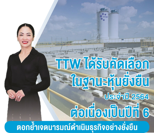 TTW ได้รับคัดเลือกในฐานะหุ้นยั่งยืน ประจำปี 2564 ต่อเนื่องเป็นปีที่ 6 ตอกย้ำเจตนารมณ์ดำเนินธุรกิจอย่างยั่งยืน