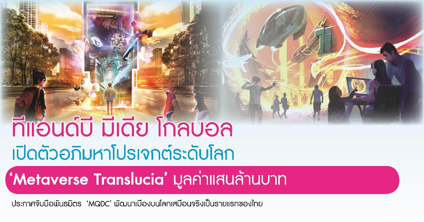 ‘ทีแอนด์บี มีเดีย โกลบอล’ เปิดตัวอภิมหาโปรเจกต์ระดับโลก ‘Metaverse Translucia’ มูลค่าแสนล้านบาท