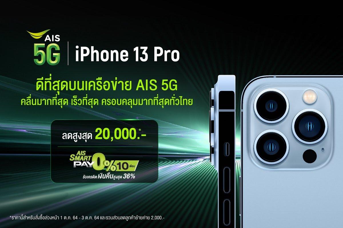 AIS เปิดจอง iPhone 13 ทุกรุ่น จัดเต็มโปรเหนือใคร พร้อมสัมผัสประสบการณ์ 5G เร็วและแรงที่สุด