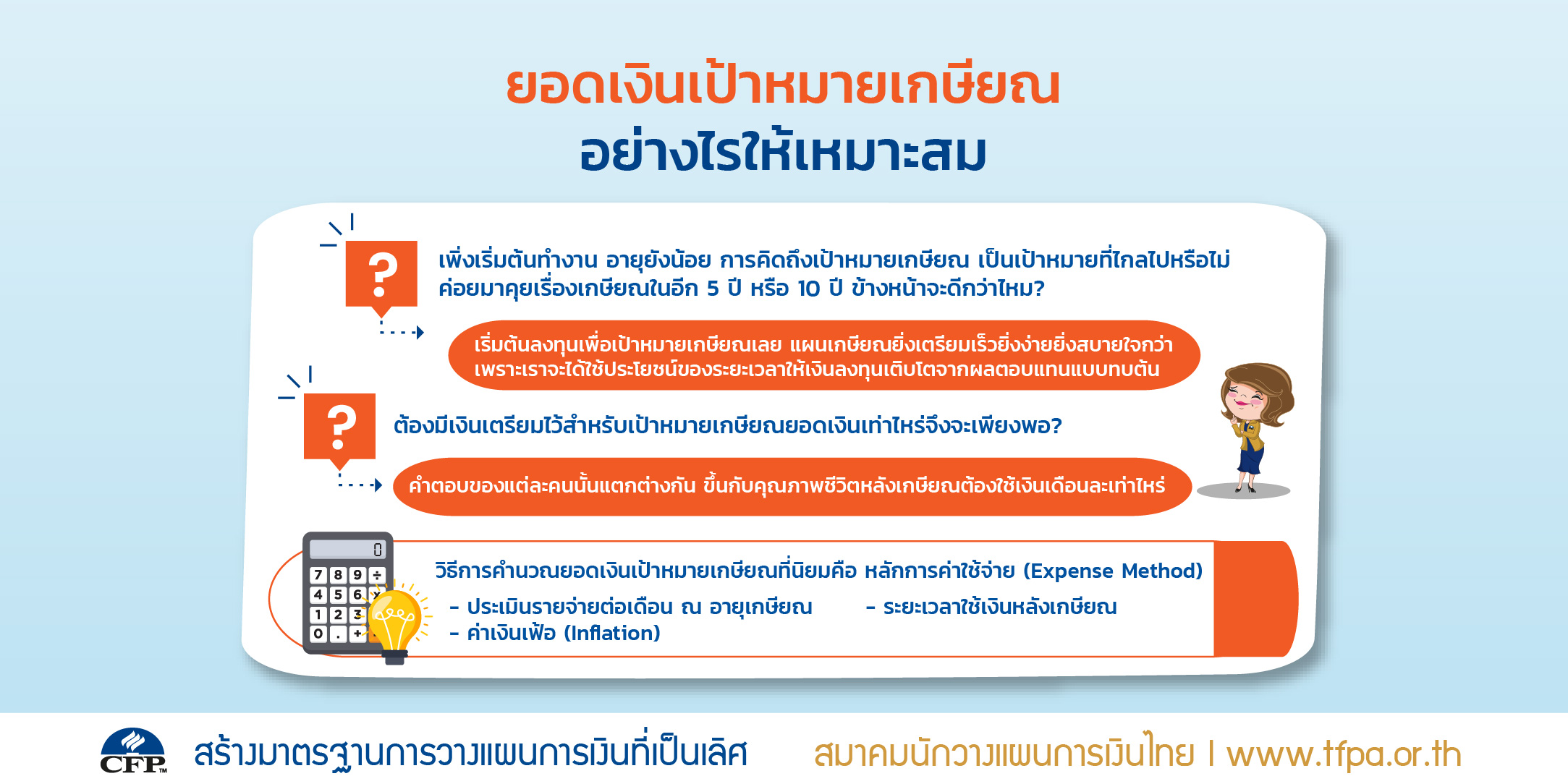 กำหนดเป้าหมายเงินเก็บ สำหรับเกษียณ