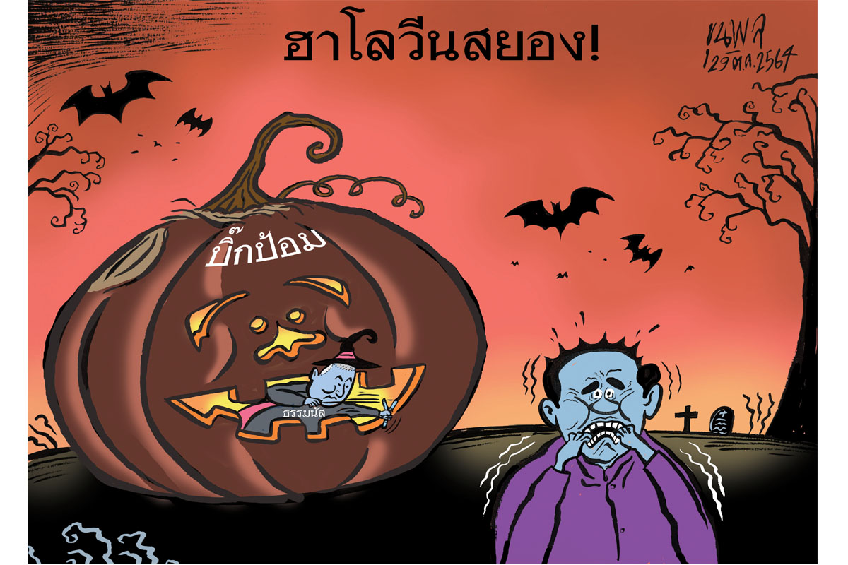 การ์ตูนขุนพล : บิ๊กป้อม ฮาโลวีนสยอง !