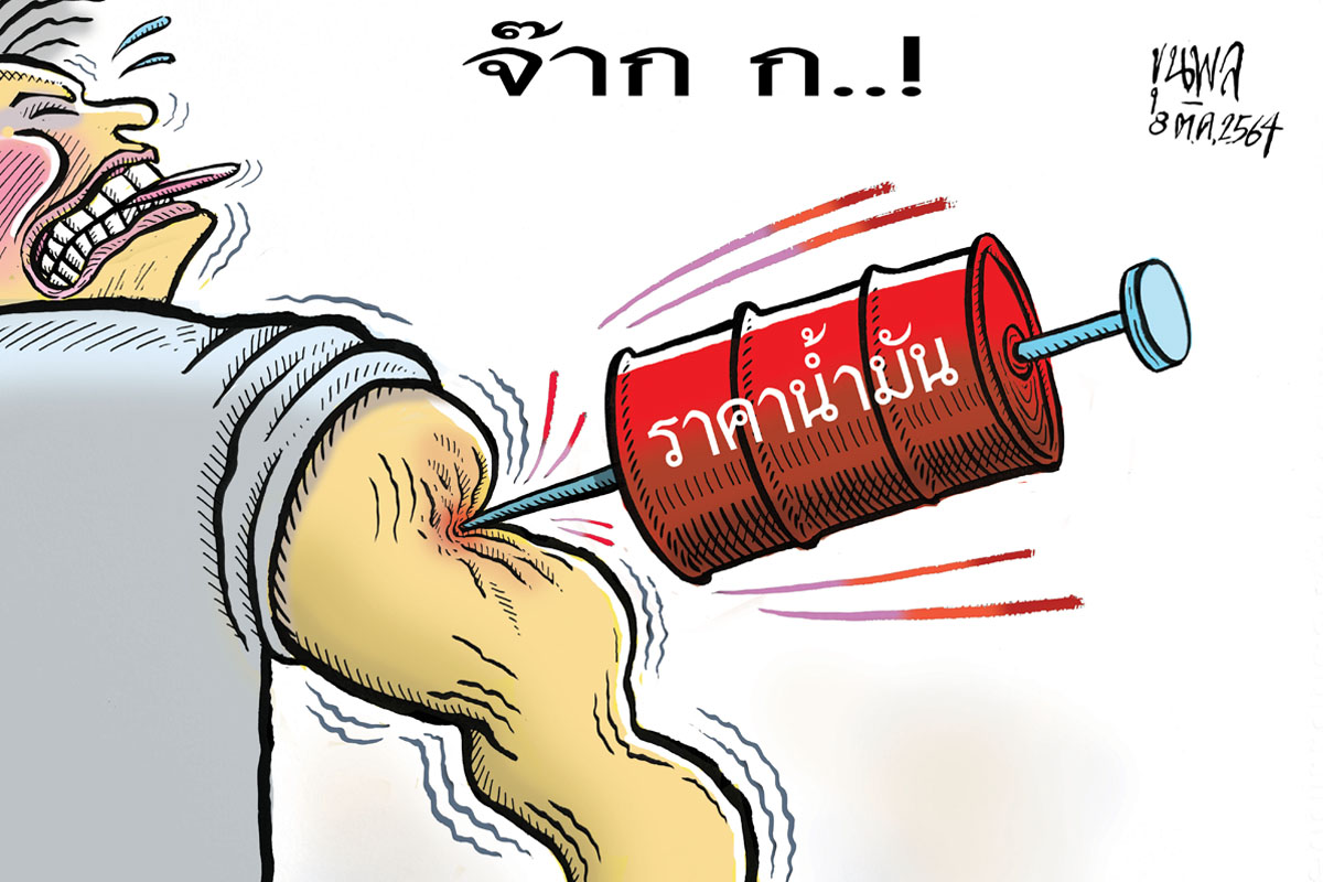 การ์ตูนขุนพล  : จ๊ากก..! ราคาน้ำมัน