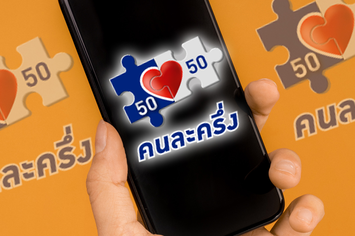 คนละครึ่งเฟส 4 กระตุ้นเศรษฐกิจ 3 เดือน เงินสะพัด 7 หมื่นล้าน