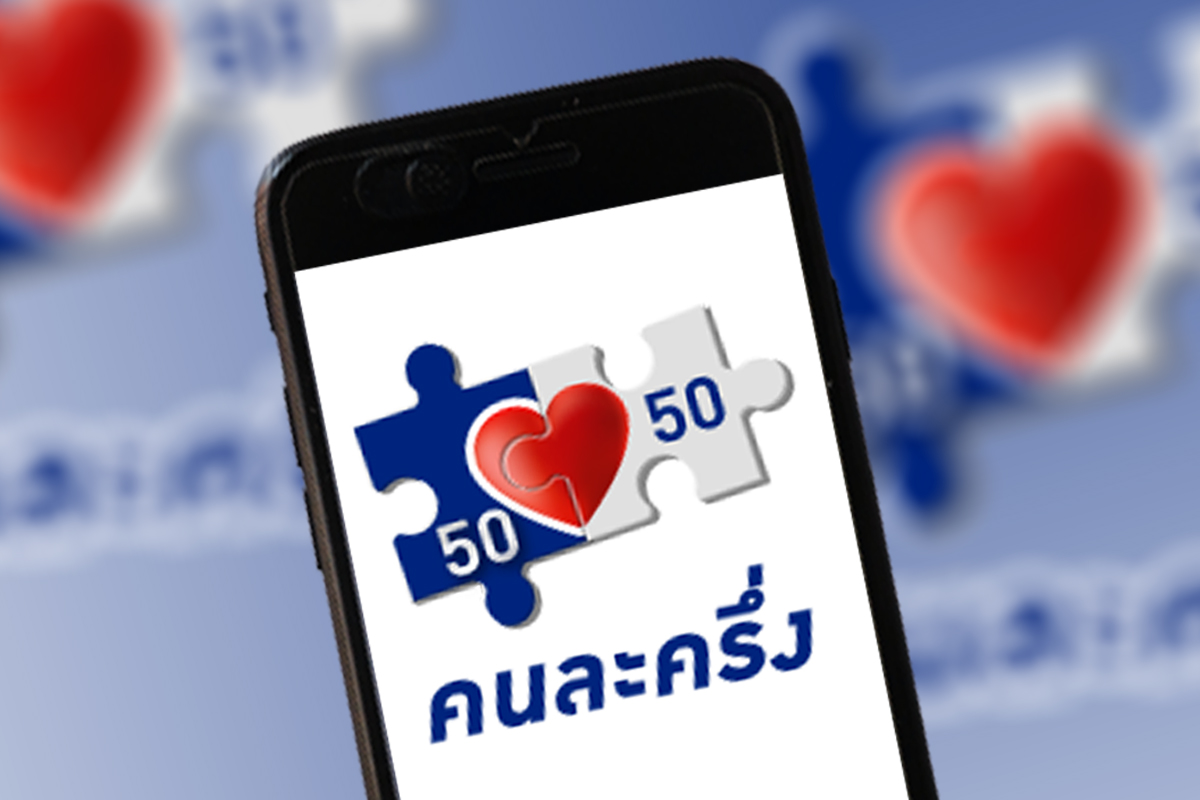 คนละครึ่งใช้จ่ายทะลุ 1.4 หมื่นล้านบาท กดรับสิทธิแล้วเกือบ 25 ล้านคน