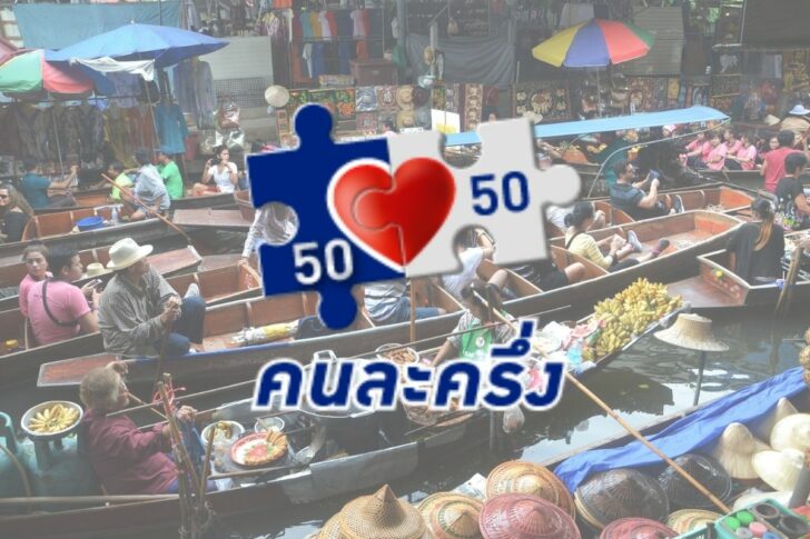 คนละครึ่ง คนละครึ่ง