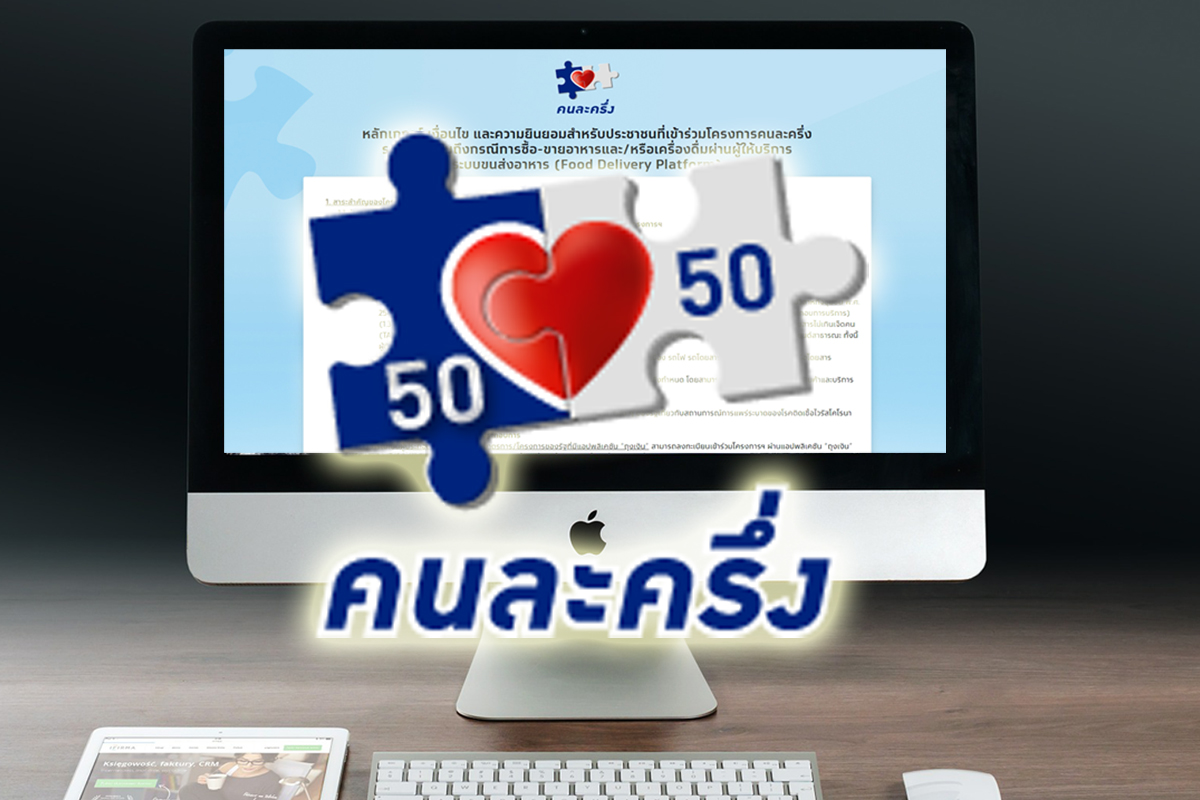 ลงทะเบียนคนละครึ่ง รอบเก็บตก รับรวดเดียว 4,500 บาท วันนี้ (1 พ.ย.) – การเงิน