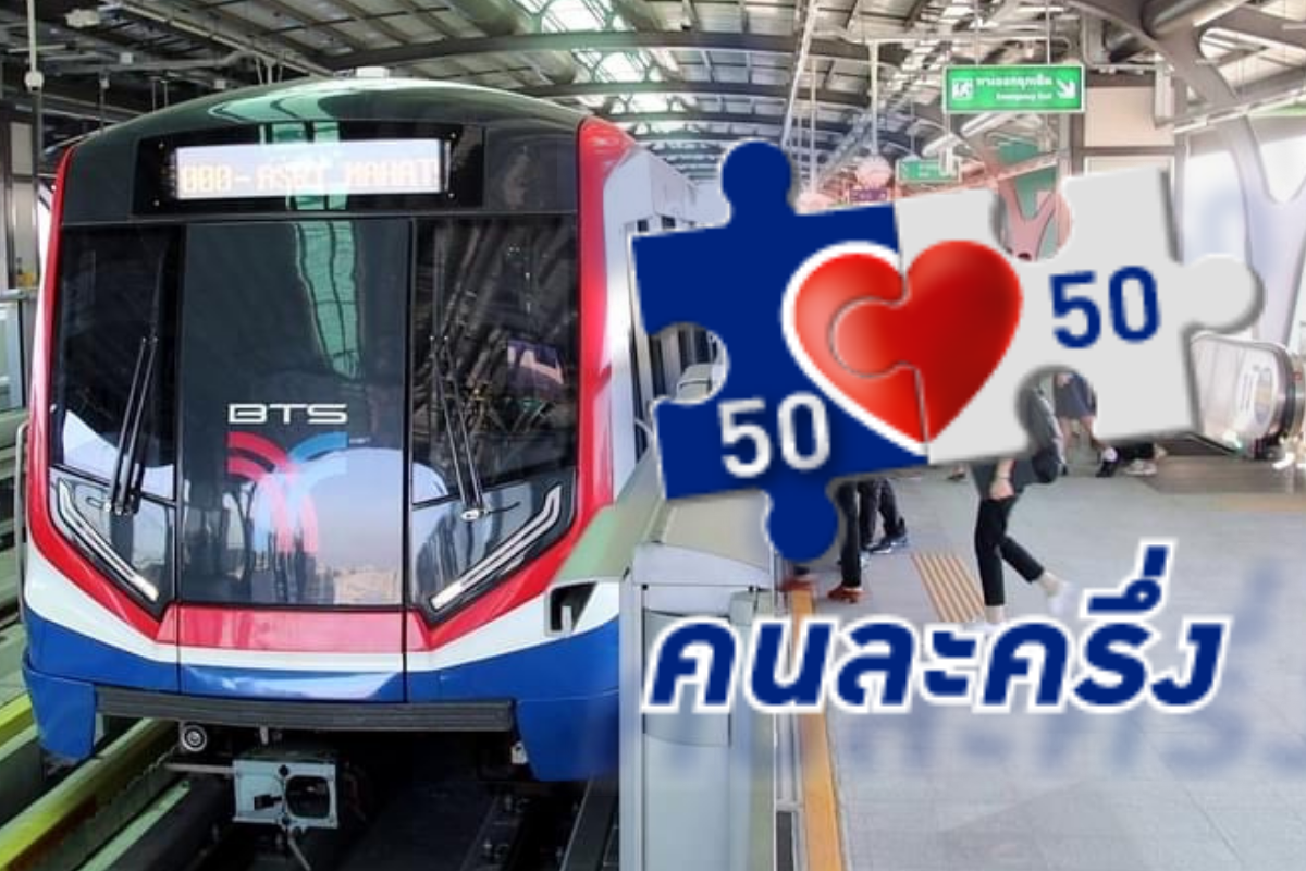 คนละครึ่ง-บัตรคนจนใช้สิทธิซื้อ “ตั๋วบีทีเอส” ถึง 31 ธ.ค. เช็กขั้นตอน !