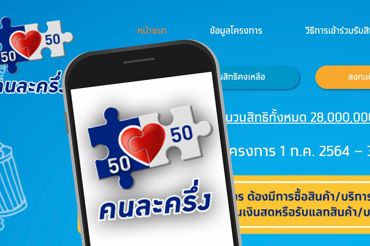 ลงทะเบียนคนละครึ่ง เฟส 3 เช็กขั้นตอนยืนยันตัวตน รับ 4,500 บาท