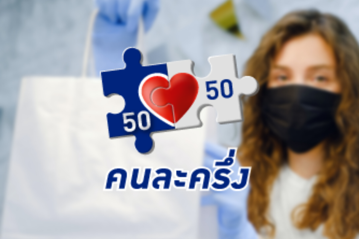 คนละครึ่ง เฟส 4 จ่าย 1,200 บาท บัตรคนจน 600 บาท คลังอุ้ม 44.7 ล้านคน
