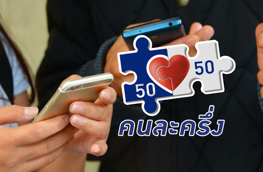 คนละครึ่ง เฟส 3 รับ 3,000 บาท ยอดสุดท้ายเหลือแค่ 2.5 แสนสิทธิ