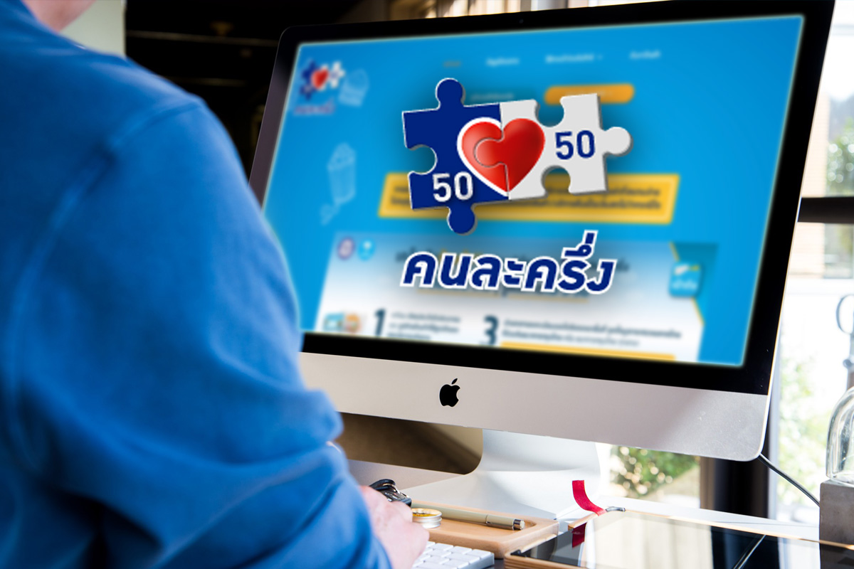 คนละครึ่งเปิดลงทะเบียนรอบเก็บตก 1.1 แสนสิทธิ เริ่ม 1 พ.ย.