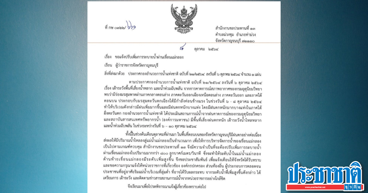 กรมชลฯเพิ่มระบายน้ำ “เขื่อนแม่กลอง” เเจ้งเตือนผู้ประกอบการริมน้ำรับมือ