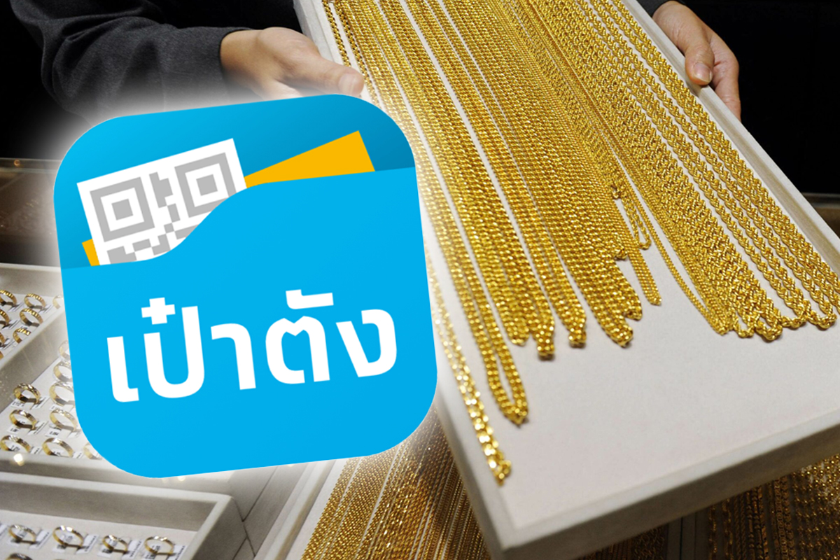 แห่เปิดบัญชีเทรดทองผ่านแอป “เป๋าตัง” พุ่งกว่า 200%