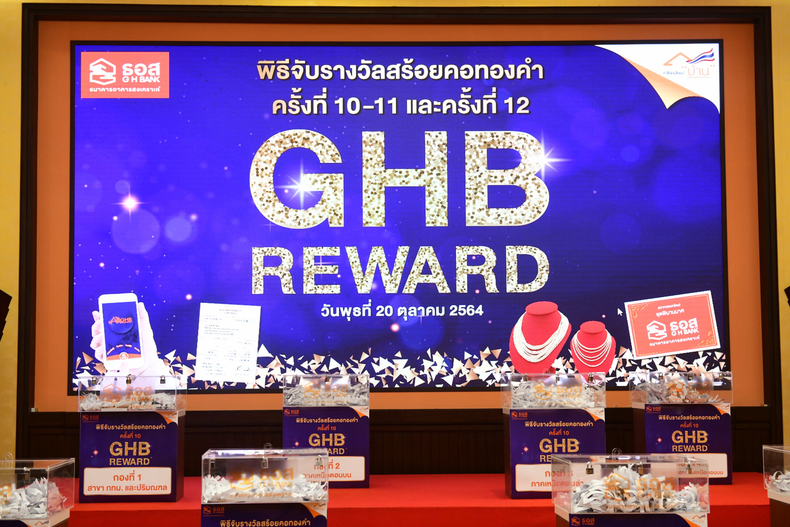 ธอส.แจกทอง โครงการ GHB Reward มูลค่ารวมกว่า 5.2 ล้านบาท