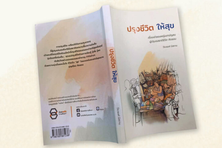 ปรุงชีวิต
