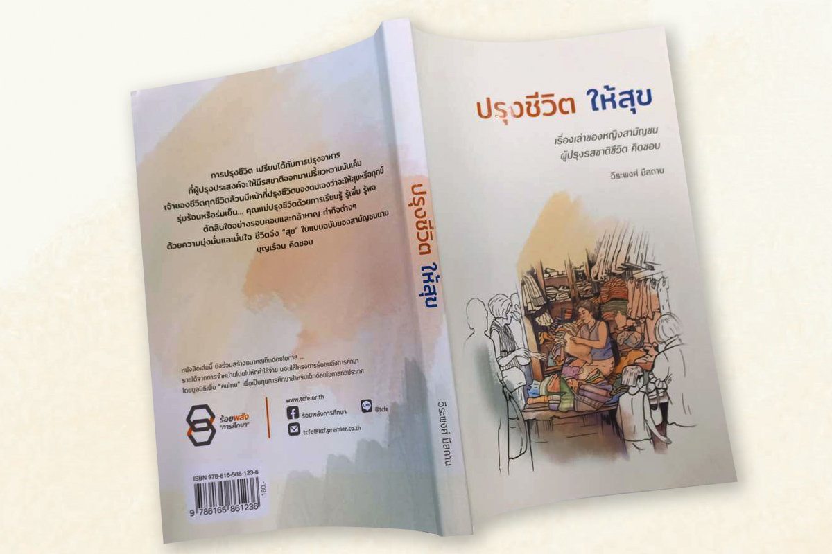 ‘ปรุงชีวิต ให้สุข’ ความทรงจำในสยามประเทศ ผ่านเรื่องเล่า 91 ปีของหญิงสามัญชน