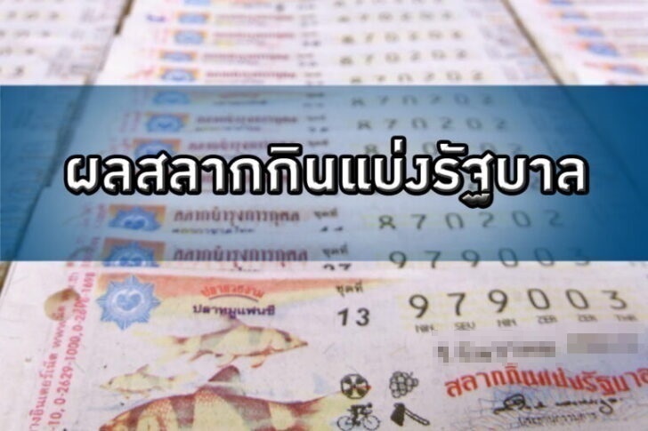 ผลสลากฯ งวด16 ตุลาคม-64