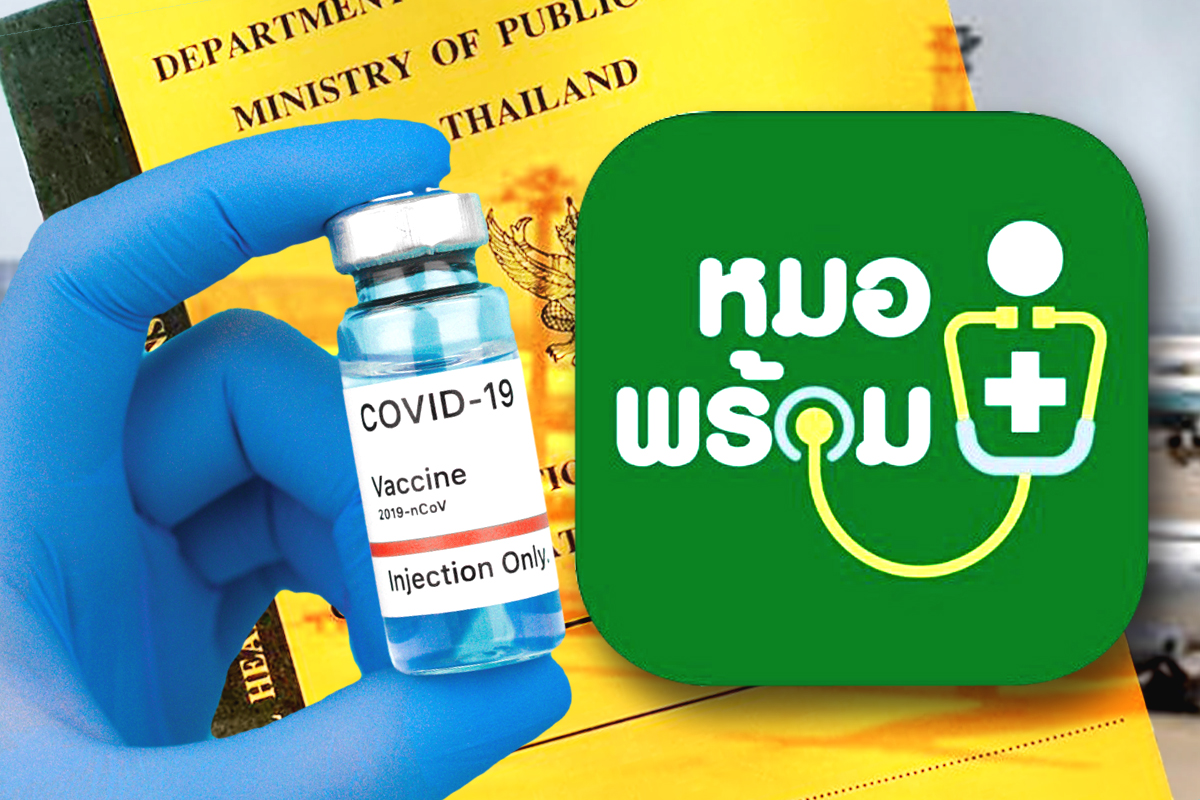วัคซีนพาสปอร์ต ขั้นตอนการขอผ่านหมอพร้อม ใช้ไปต่างประเทศ