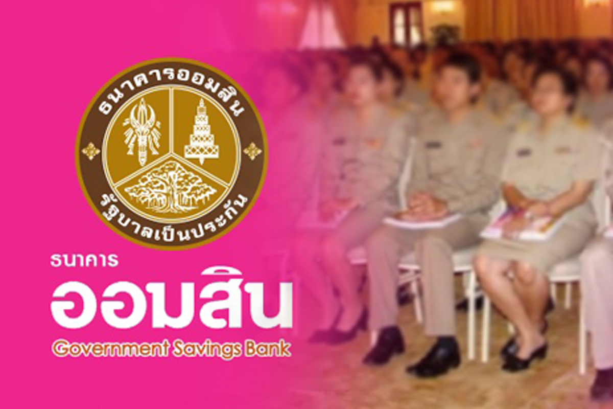 ออมสินเปิดกู้สินเชื่อสวัสดิการข้าราชการ-พนักงานประจำ สูงสุด 5 ล้านบาท