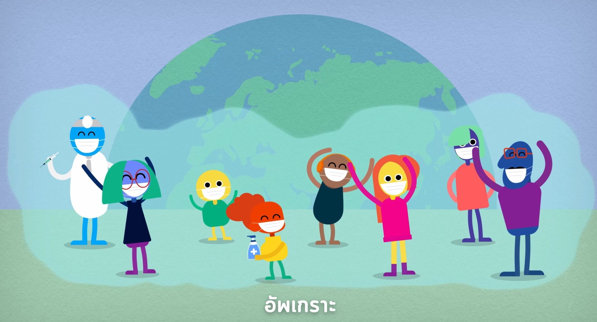 ชมกันหรือยัง ? วิดีโอเอนิเมชั่น “อัพเกราะป้องกัน ด้วยพลังของวัคซีน”