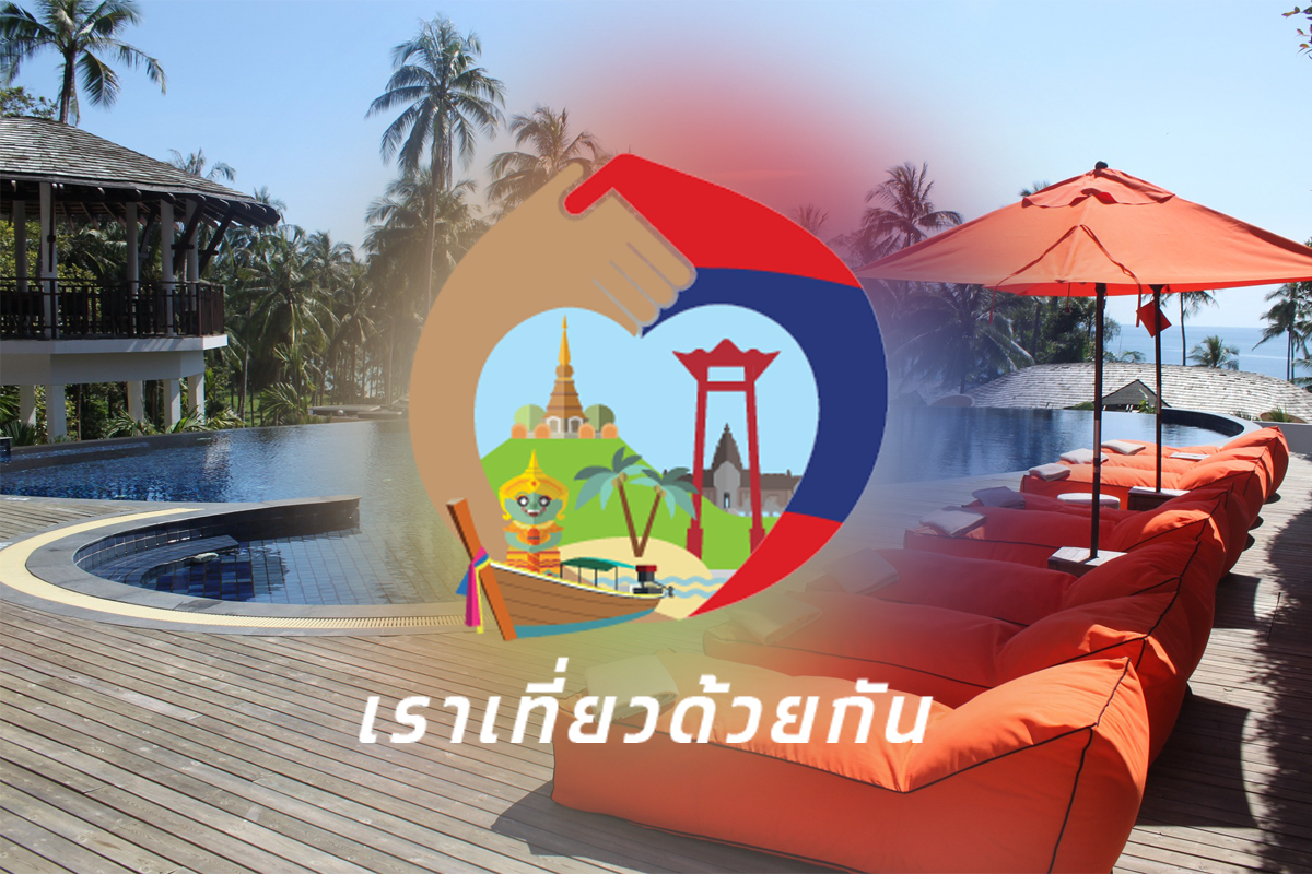 ลงทะเบียนเราเที่ยวด้วยกัน เปิดจอง 2 ล้านสิทธิ เริ่ม 8 ต.ค.
