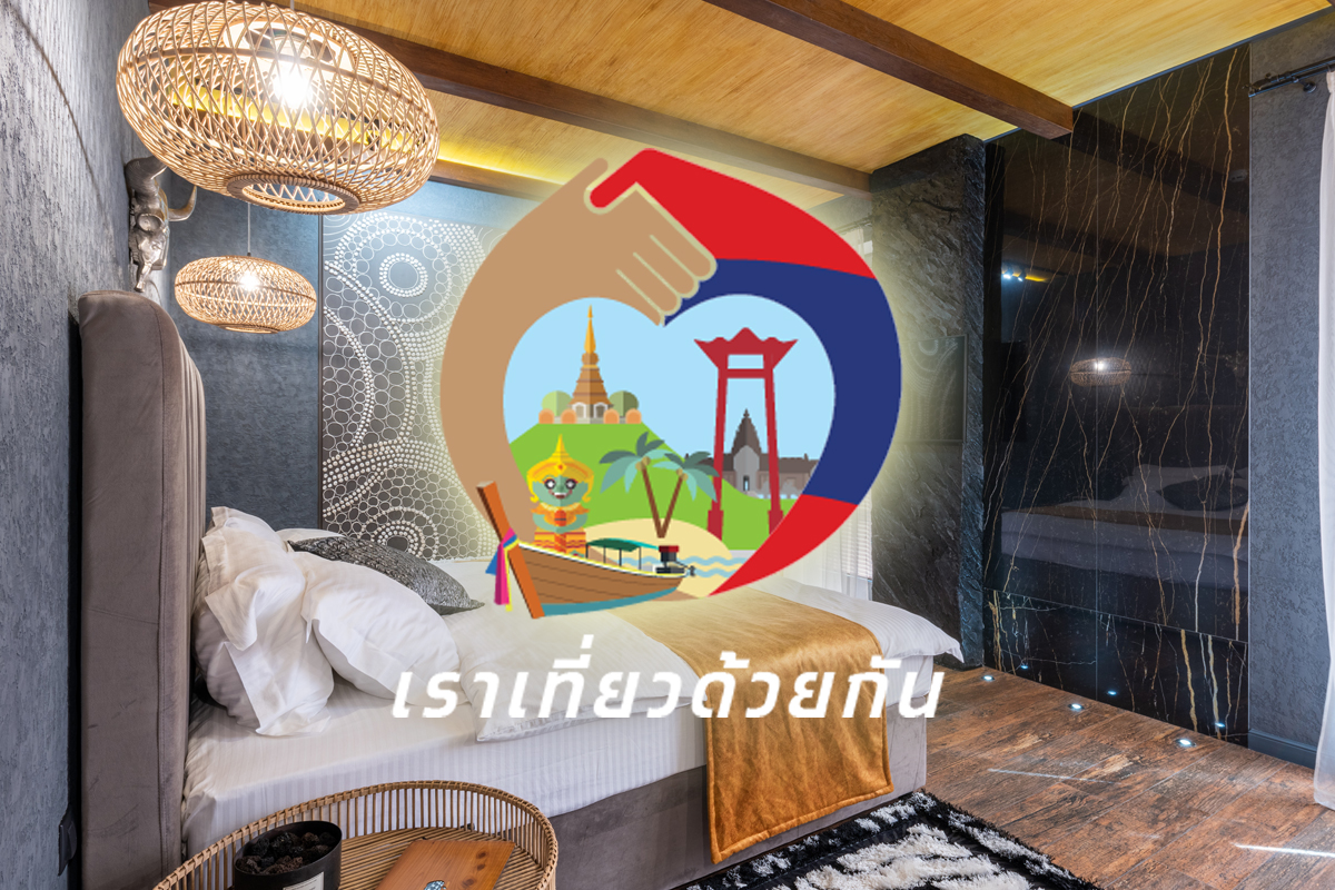 เปิดขั้นตอนจองโรมแรม “เราเที่ยวด้วยกัน” รับส่วนลด 40% เริ่ม 8 ต.ค.